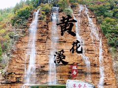 -黄花溪