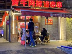 门面-拈签一笑黄牛肉辣卤串串