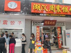 -周震馄饨