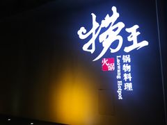 门面-捞王猪肚鸡火锅(昆山店)