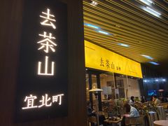 门面-去茶山(重庆万象城店)
