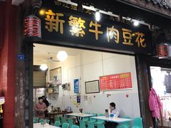 门面-新繁牛肉豆花(都江堰店)