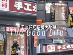 -听涛雅苑百味饺子老家菜馆