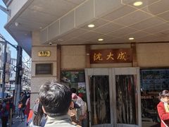 -沈大成(南京东路店)