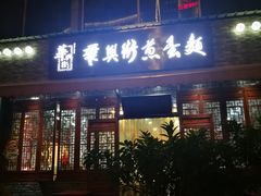门面-华兴街煎蛋面(总店)