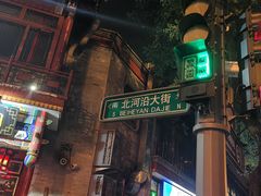 -北门涮肉·铜锅涮肉(南锣鼓巷店)