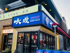 -大成海鲜烧烤·海鲜粥(安顺路店)