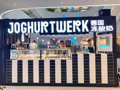 门面-JW德国冻酸奶Frozen Yogurt(龙湖成都滨江天街店)