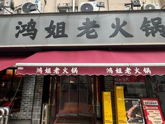 -鸿姐老火锅(静安店)