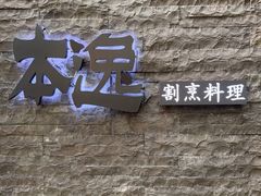 -本逸·割烹料理(湖墅店)