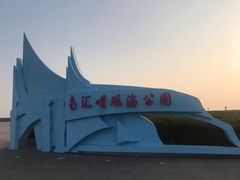-南汇嘴观海公园