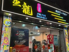 -金龙·打边炉(武进路店)