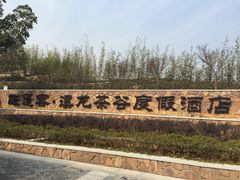 安吉帐篷客度假酒店-帐篷客·溪龙茶谷度假酒店