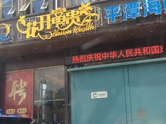 门面-乐在集市海鲜大排档(平潭店)