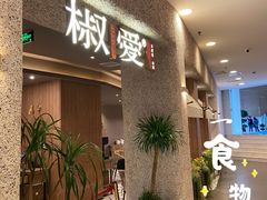 等位区-椒爱水煮鱼川菜(中街大悦城店)