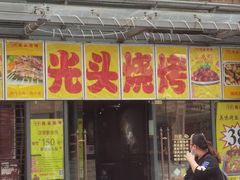 门面-云晓光头烧烤吧(新大陆广场店)