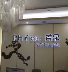 -芳朵美容养生SPA