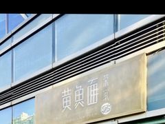 -荣家黄鱼面(南京西路店)