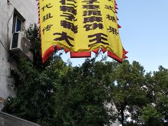 -姑苏秦隆昌(木渎古镇店)