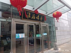 门面-淮扬韵.淮扬味道