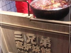 -三兄弟高炉烧饼