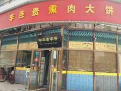 -李连贵熏肉大饼(丰台南路地铁站店)