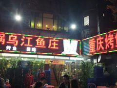 门面-重庆火锅水库鱼庄(南油店)