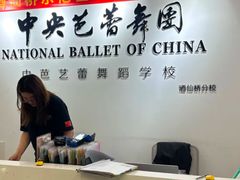 -中央芭蕾舞团·中芭艺蕾(酒仙桥明星校区)