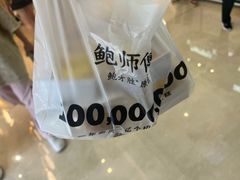 -鲍师傅糕点(国金街店)