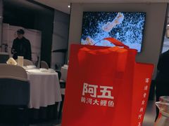 -阿五黄河大鲤鱼(英协路店)