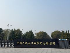-中国人民抗日战争纪念雕塑园