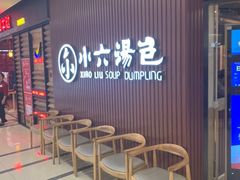 等位区-小六汤包(万和城店)