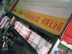 别无分店-明月虾面(厦禾路店)