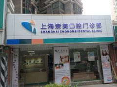 -上海崇美口腔门诊