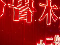-十二兽酒吧(乌鲁木齐店)