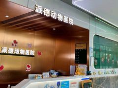 -pd派德宠物中心医院24H急重症·眼科中心·血液透析中心(嵩山北路店)