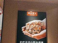 -北大荒人•新东北菜(青岛银座店)