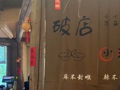 -泥糊破店小酒馆·团建聚餐(南京西路店)