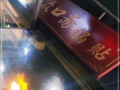 -众口斋锅贴(银泰城店)