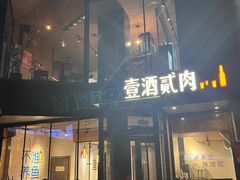 -壹酒贰肉1926·深夜食堂(南京北街店)