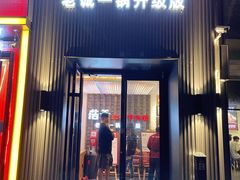 门面-浩爷羊蝎子火锅(双榆树店)
