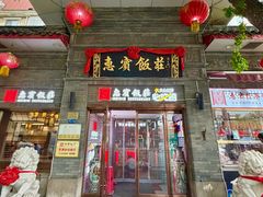 -惠宾饭庄(中山路店)