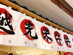 -牛気·越光米牛肉饭(水游城店)