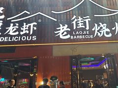 -老街烧烤大排档·地道湖北菜·龙虾馆(汉口火车站店)