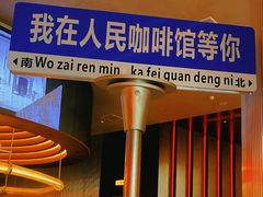 门面-人民咖啡馆(四行仓库店)