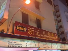 -新记肉骨茶
