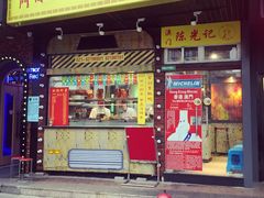 -陈光记烧腊(长寿路店)