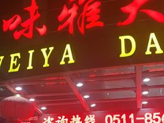 -味雅大酒店