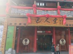 -巴人堂(女儿城店)