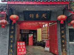 -天香馆·非遗奥灶面(中山路店)